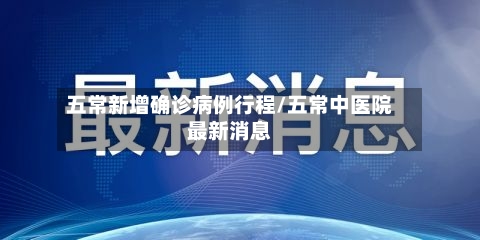 五常新增确诊病例行程/五常中医院最新消息
