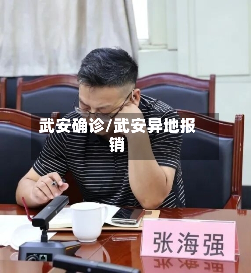 武安确诊/武安异地报销-第3张图片