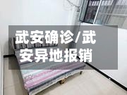 武安确诊/武安异地报销