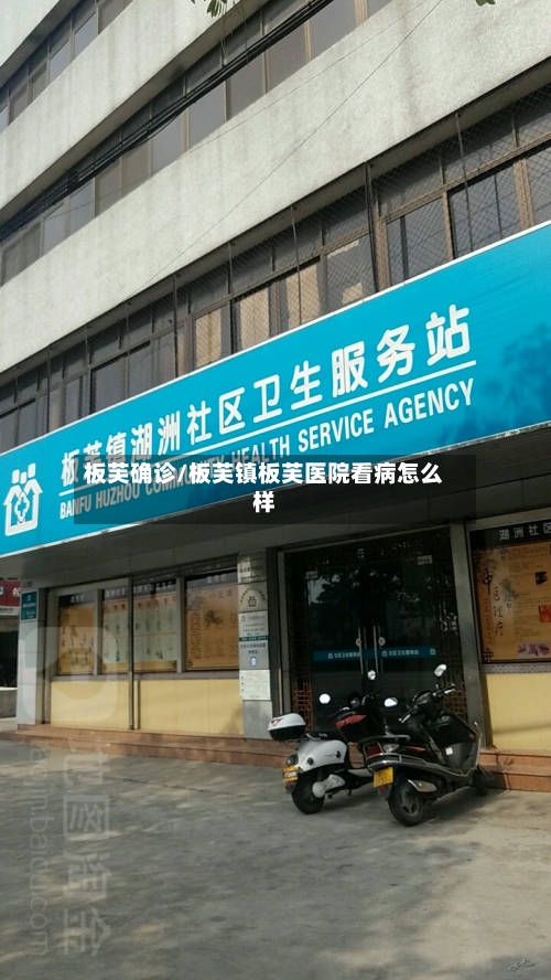 板芙确诊/板芙镇板芙医院看病怎么样