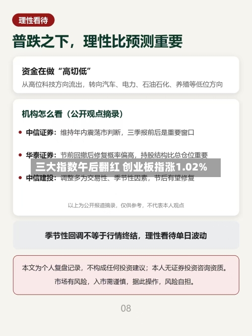 三大指数午后翻红 创业板指涨1.02%-第2张图片