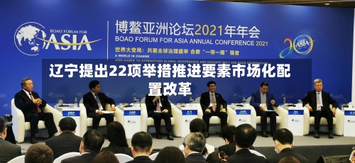 辽宁提出22项举措推进要素市场化配置改革-第3张图片