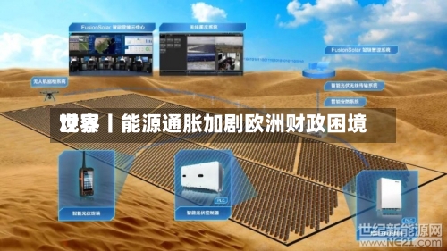 世界
观察丨能源通胀加剧欧洲财政困境