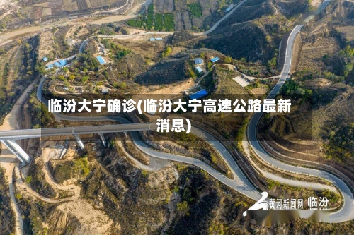 临汾大宁确诊(临汾大宁高速公路最新消息)-第2张图片