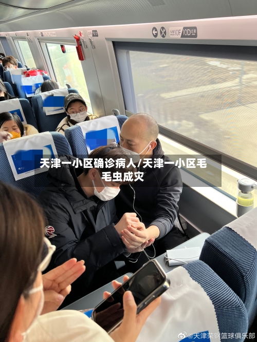 天津一小区确诊病人/天津一小区毛毛虫成灾-第2张图片