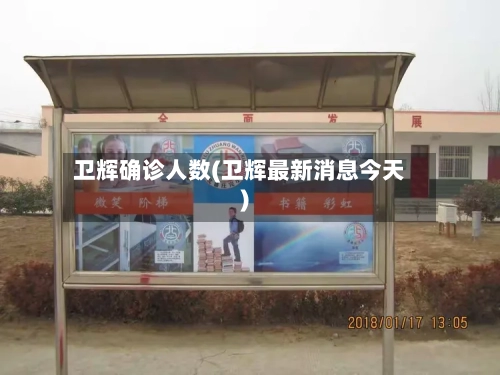 卫辉确诊人数(卫辉最新消息今天)
