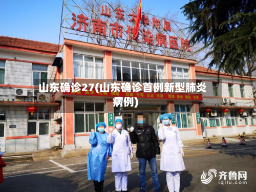 山东确诊27(山东确诊首例新型肺炎病例)-第2张图片