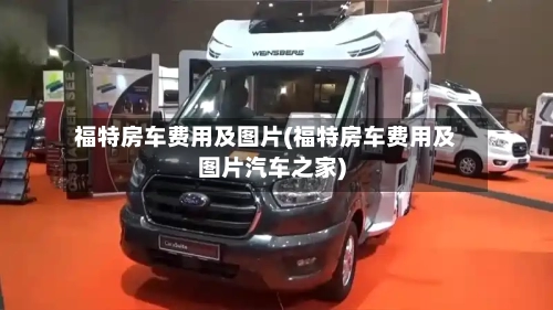 福特房车费用及图片(福特房车费用及图片汽车之家)