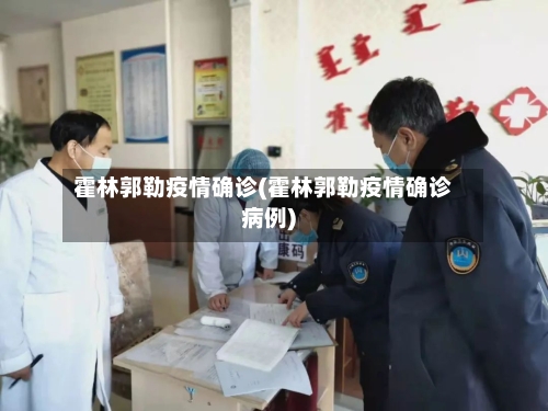 霍林郭勒疫情确诊(霍林郭勒疫情确诊病例)