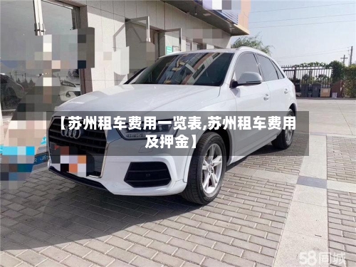 【苏州租车费用一览表,苏州租车费用及押金】-第3张图片