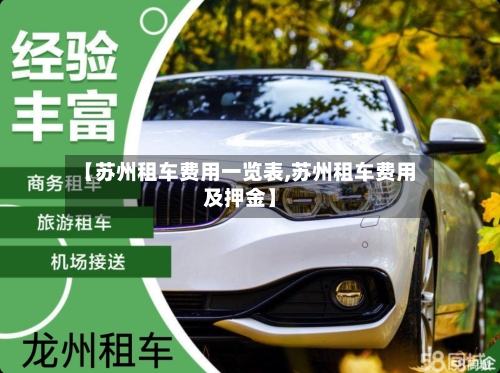 【苏州租车费用一览表,苏州租车费用及押金】-第2张图片