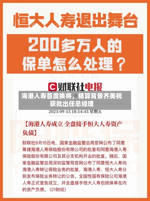 海港人寿首度换将，精算背景齐美祝获批出任总经理-第2张图片
