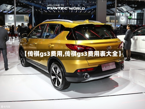 【传祺gs3费用,传祺gs3费用表大全】-第3张图片