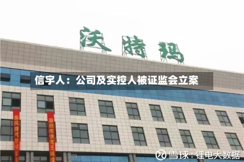 信宇人：公司及实控人被证监会立案