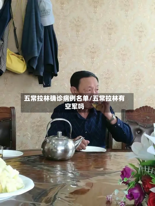 五常拉林确诊病例名单/五常拉林有空军吗-第2张图片