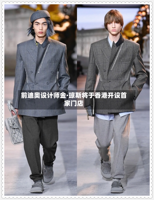 前迪奥设计师金·琼斯将于香港开设首家门店