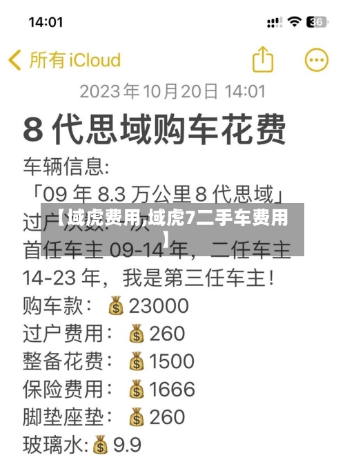 【域虎费用,域虎7二手车费用】