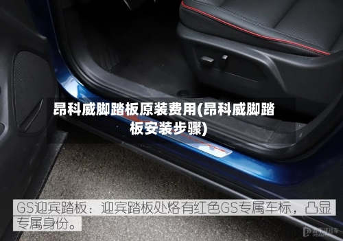 昂科威脚踏板原装费用(昂科威脚踏板安装步骤)-第3张图片