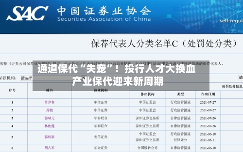 通道保代“失宠	”！投行人才大换血 产业保代迎来新周期-第2张图片