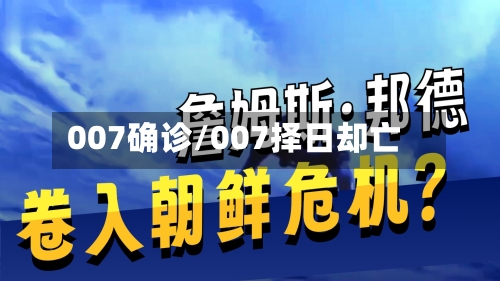 007确诊/007择日却亡