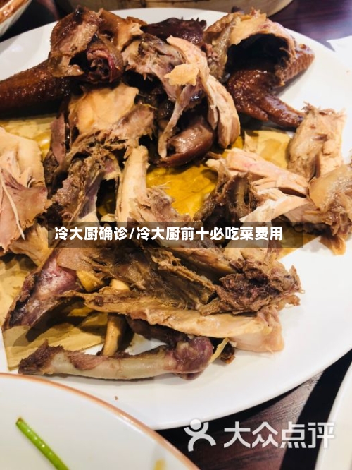 冷大厨确诊/冷大厨前十必吃菜费用-第3张图片
