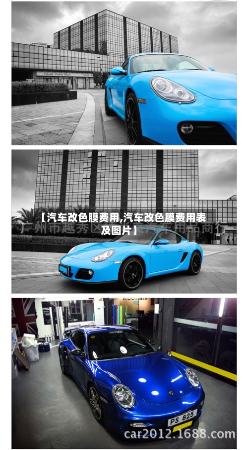 【汽车改色膜费用,汽车改色膜费用表及图片】