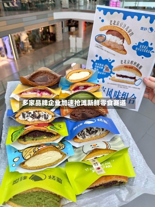 多家品牌企业加速抢滩新鲜零食赛道