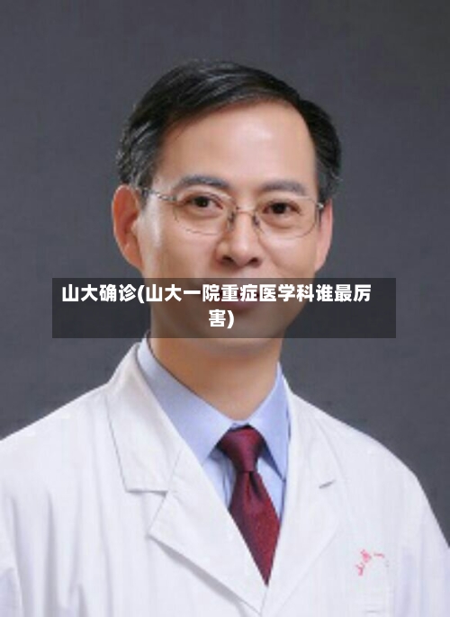 山大确诊(山大一院重症医学科谁最厉害)