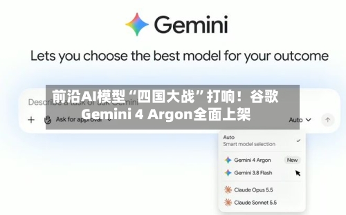 前沿AI模型“四国大战”打响!谷歌Gemini 4 Argon全面上架