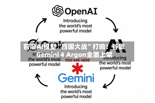 前沿AI模型“四国大战”打响！谷歌Gemini 4 Argon全面上架-第3张图片