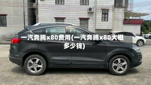 一汽奔腾x80费用(一汽奔腾x80大概多少钱)-第2张图片