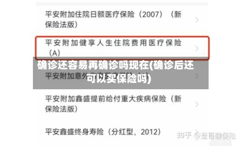 确诊还容易再确诊吗现在(确诊后还可以买保险吗)