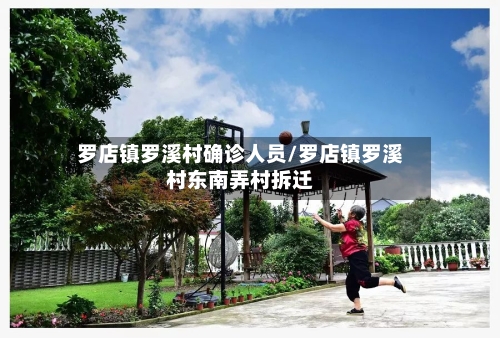 罗店镇罗溪村确诊人员/罗店镇罗溪村东南弄村拆迁