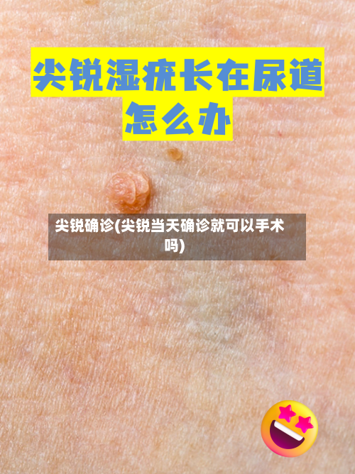 尖锐确诊(尖锐当天确诊就可以手术吗)-第2张图片