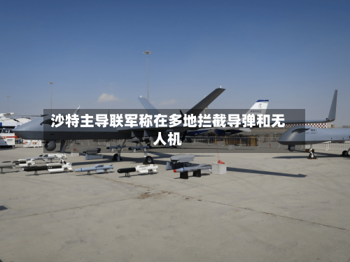 沙特主导联军称在多地拦截导弹和无人机