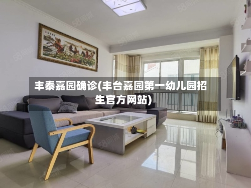 丰泰嘉园确诊(丰台嘉园第一幼儿园招生官方网站)-第2张图片