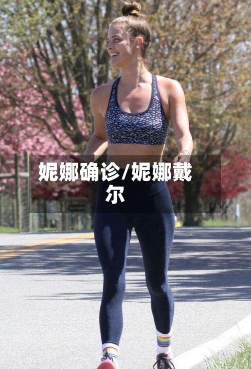 妮娜确诊/妮娜戴尔
