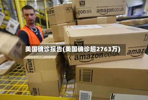 美国确诊报告(美国确诊超2763万)-第2张图片