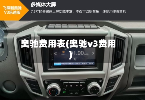 奥驰费用表(奥驰v3费用)-第2张图片