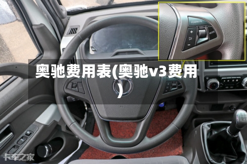 奥驰费用表(奥驰v3费用)
