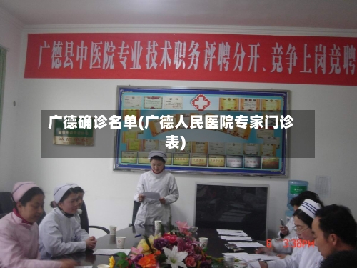 广德确诊名单(广德人民医院专家门诊表)-第2张图片