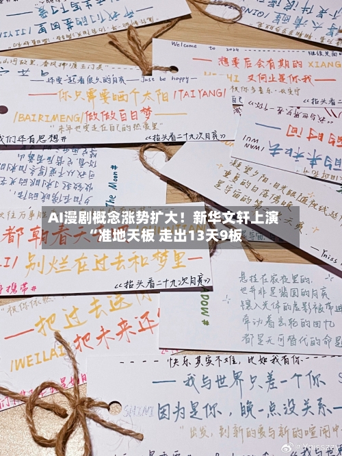 AI漫剧概念涨势扩大！新华文轩上演“准地天板 走出13天9板-第2张图片