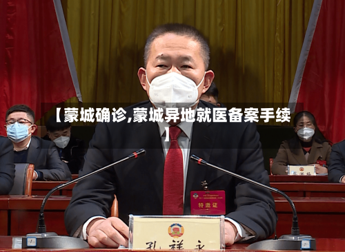 【蒙城确诊,蒙城异地就医备案手续】