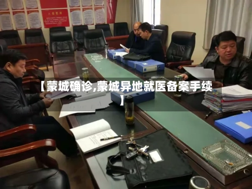 【蒙城确诊,蒙城异地就医备案手续】-第3张图片