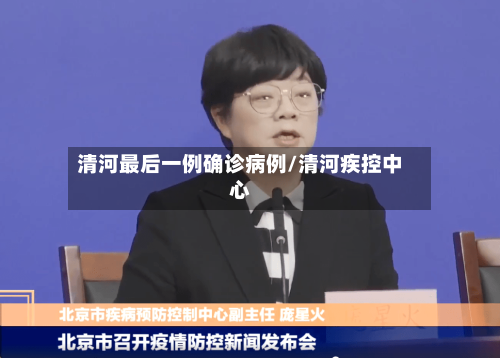 清河最后一例确诊病例/清河疾控中心