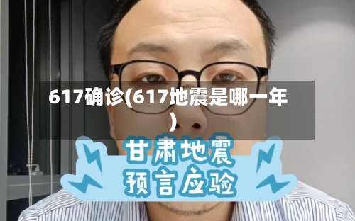 617确诊(617地震是哪一年)