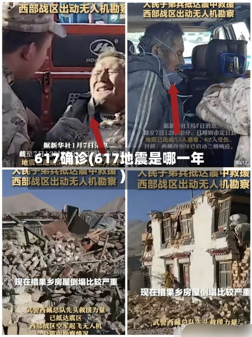 617确诊(617地震是哪一年)-第2张图片