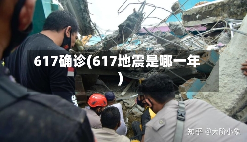 617确诊(617地震是哪一年)-第3张图片