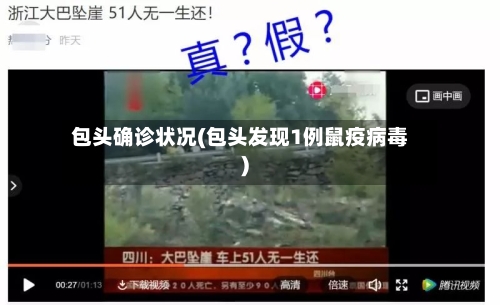 包头确诊状况(包头发现1例鼠疫病毒)