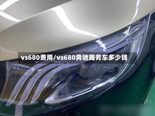 vs680费用/vs680奔驰商务车多少钱-第1张图片